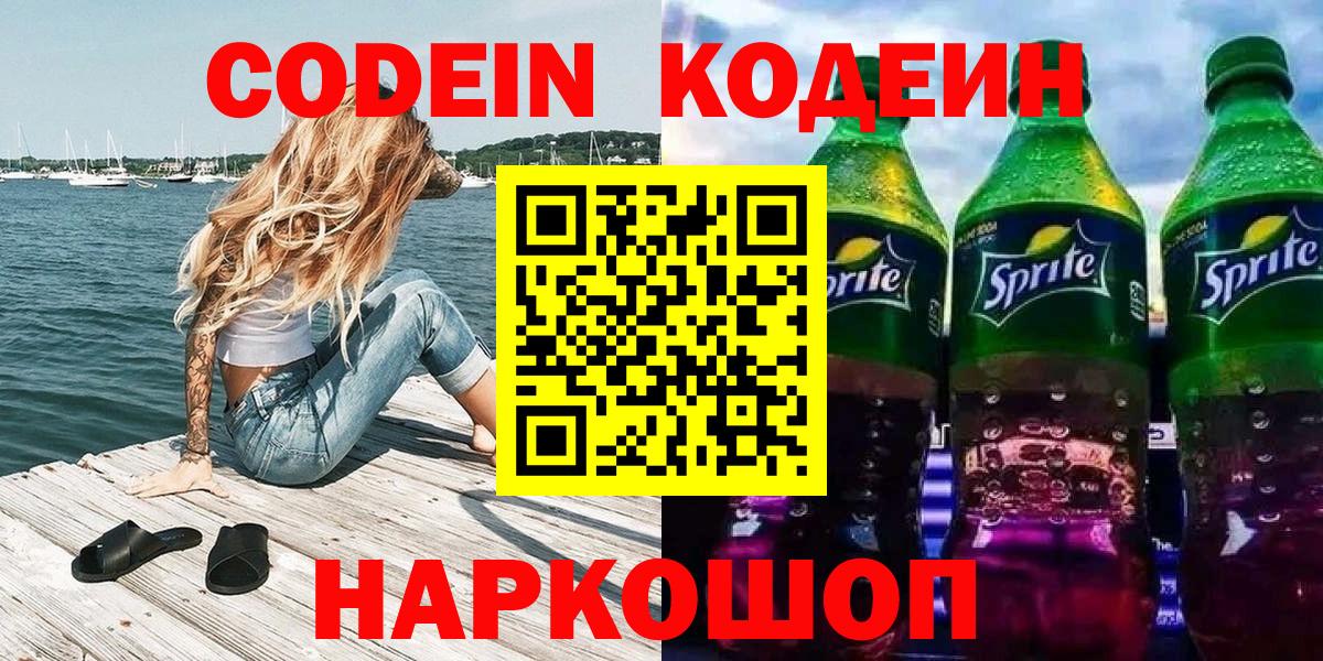 Ржев  Кодеиновый сироп Lean напиток Lean (лин)  Вход с VPN  Codein Purple Drank 