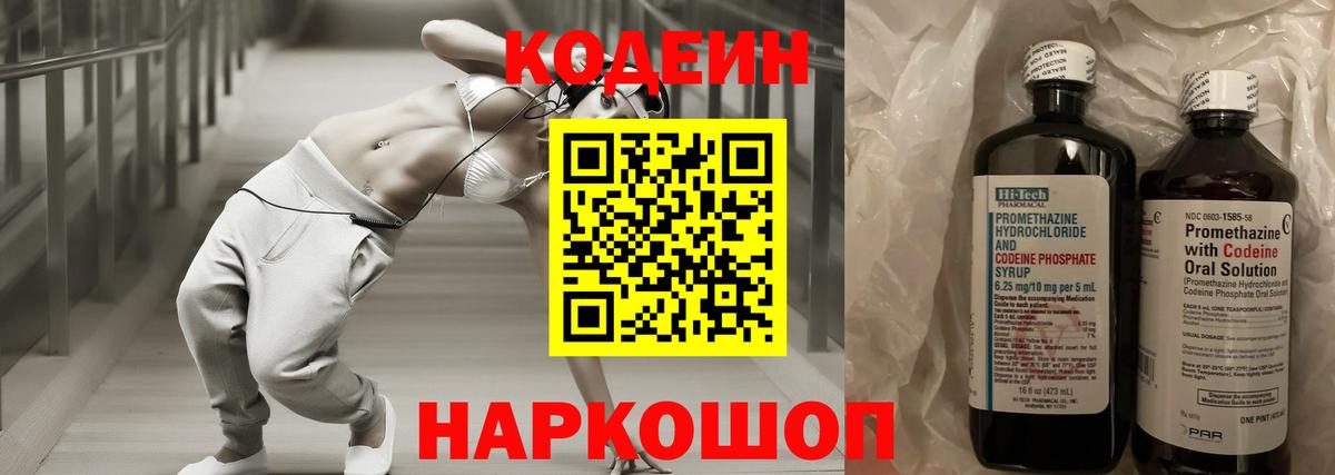 Codein напиток Lean (лин) Ржев